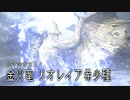 【MHR:SB】一縷の月光 狩猟笛生活167日目