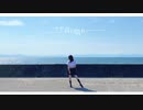 【たまごせんべい】ただ君に晴れ【踊ってみた】【夏】