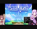 【STRAIGHT 】やっぱり夏と言ったらホラーゲームなのできりたんとゆかりさんにしてもらおう！【VOICEROID実況】