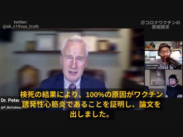ピーター・マッカロー博士：コロナの心筋炎が稀。ワクチン死亡者の検死結果によりワクチン心筋炎が原因。病院でも救えなかった例もある。