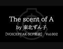 【東北ずん子】Tale - The scent of A【VOICEPEAK朗読】