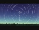 君はポラリス / 初音ミク