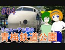 【今年休園】リニューアル前の青梅鉄道公園へ行ってきた