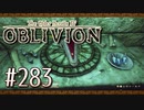 実況 ◇ The Elder Scrolls IV: オブリビオン ◇ 第283幕