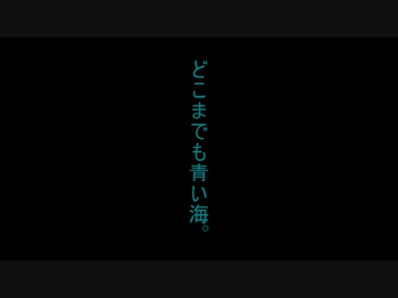 【感動動画投稿祭2023夏】どこまでも青い海。【COEIROINK劇場】