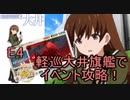 (艦これ切り抜き)E4-2W軽巡大井旗艦で鎮魂の北海道厚岸沖【船団護衛！輸送航路防衛戦】