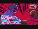 絶望的に噛み合わない恋愛ゲーム【狂気より愛をこめて】＃9