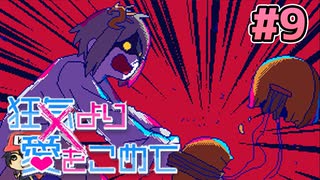 絶望的に噛み合わない恋愛ゲーム【狂気より愛をこめて】＃9