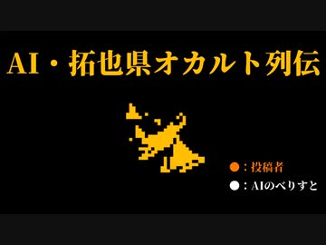 AI・拓也オカルト列伝.swf
