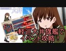 (艦これ切り抜き)E3-3W軽巡大井旗艦で八戸の盾【船団護衛！輸送航路防衛戦】