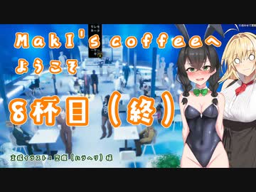 【Espresso Tycoon】MakI's coffeeへようこそ8杯目【CeVIO AI×淫夢】