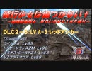 【地球防衛軍6】飛行少女は傷つかない✞　DLC2-3： LV A-3 レッドアンカー【ＷＤいきなりＩＮＦ縛り】