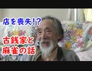 【古銭】お店も賭けちゃう！？古銭家は麻雀がお好き！？
