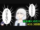 絵を描くのだ【433.3日目】