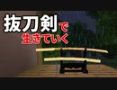 抜刀剣で生きていく #5 [ゆっくりMinecraft実況]