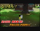 なつもん！　昆虫採取　養蜂場（朝）　アカシジミ・アカタテハ　昆虫集めてステッカーを貰おう！　＃５４２　【なつもん！20世紀の夏休み】
