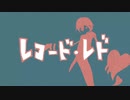 【KAITOV3】レコード・レド【VOCALOIDカバー】