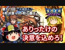 【英傑大戦】これが正四位のリアル 第123回【決意の銃弾】