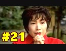 【街】日本ゲーム史に残る神ゲーを実況プレイ【実況】part21