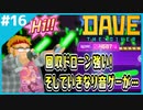 #16【DAVE THE DIVER】信頼度MAX！ドローン便利！いきなり音ゲー！【ゲーム実況】