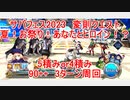 【FGO】2023　サバフェス2023　変則クエスト　90++　夏！お祭り！あなたとヒロイン！？　5積みor4積み　3T周回　攻略動画
