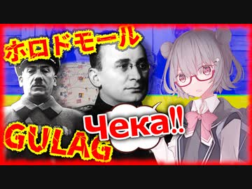 【独ソ戦】同志六花と学ぶ大祖国戦争 #6: 赤い闇の奥底にて【CeVIO解説】