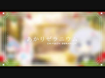 あかりゼラニウム