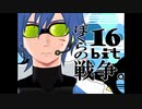 【KAITOV3】ぼくらの16bit戦争【VOCALOIDカバー】