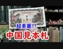 【古銭】超美麗なお札…中国の見本券に迫れ！！