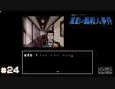 【星影の館殺人事件】梅雨の時期にはミステリーアドベンチャーをしよう【実況】part24