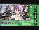 【期間限定イベント】アズールレーン「愚者の天秤」 初回50連建造【残り４隻】  1