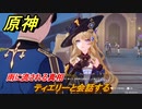 原神　雨に流される真相　ティエリーと会話する　魔神任務第四章第二幕　ゆえなく煙る霧雨のように　Ver.4.0フォンテーヌストーリー　＃３２　【gensin】