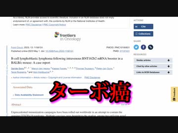 ファイザーのターボ癌：mRNAワクチンの危険性を示す複数の研究