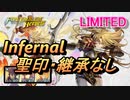 【FEH】リミテッド英雄戦 クライネ インファナル 配布のみ 聖印・継承なし