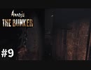 【Amnesia: TheBunker】扉の向こう#9