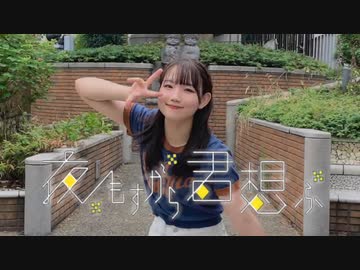 【元気よく！】夜もすがら君想ふ　踊ってみた 【1周年】