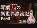 【第2部】琴葉茜の異世界漂流記 Part5【DISHONORED2】