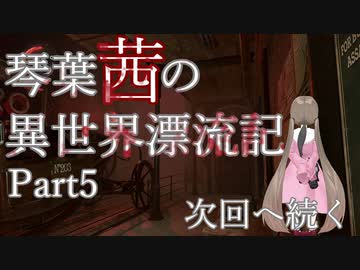 【第2部】琴葉茜の異世界漂流記 Part5【DISHONORED2】
