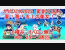 【FGO】2023　サバフェス2023　変則クエスト　90+　夏！うみ！水上の美女！！　6積み　2T周回　攻略動画