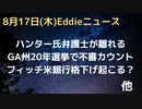 ハンター氏弁護士離れる　司法取引不調などで　GA州で20年選挙で謎の0−100投票カウントされる　マウイ火災、警察トップの経歴が…　BRICSサミット前に南アランド債好調？　など