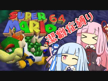 【マリオ64】琴葉姉妹と潔癖症マリオの謎縛り #5【VOICEROID実況】