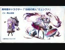 「アナデンまつり2023夏」メインストーリー第3部新情報発表 を見ていた その4