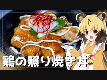 おつかれごはん#130「鶏の照り焼き丼」