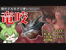 【エルデンリング】竜咬で全てを咬み砕くずんだもん