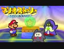 #43【実況】星の精を救え！ペラペラなマリオとたくさんの仲間いくぞ！【マリオストーリー】