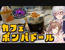 【第三回酔声祭】小春六花とコーヒーブレイク【カフェポンパドール】