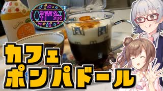 【第三回酔声祭】小春六花とコーヒーブレイク【カフェポンパドール】