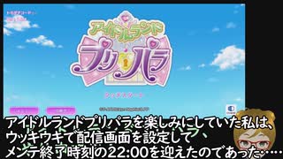 アイドルランドプリパラ初見プレイを配信しようと試みた結果
