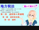 聴いて覚えて！　地方税法　第二章　道府県の普通税　第一節　道府県民税　第一款　通則　を『VOICEROID2 桜乃そら』さんが　音読します（ 令和五年七月一日改正バージョン）