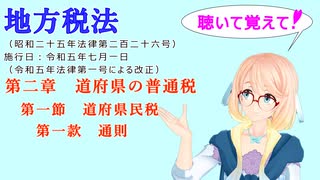 聴いて覚えて！　地方税法　第二章　道府県の普通税　第一節　道府県民税　第一款　通則　を『VOICEROID2 桜乃そら』さんが　音読します（ 令和五年七月一日改正バージョン）